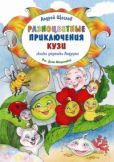 Щеглов Андрей - Разноцветные приключения Кузи - читать книгу
