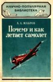 Жабров Алексей Александрович - Почему и как летает самолет - читать книгу