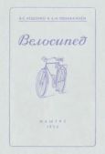 Лещенко Виктор Семенович - Велосипед - читать книгу