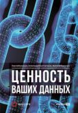 Кузнецов Сергей Борисович - Ценность ваших данных - читать книгу