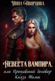 Дворцова Инна - Невеста вампира, или Пропавший договор Князя Тьмы (СИ) - читать книгу