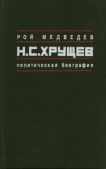 Медведев Рой Александрович - Н.С. Хрущёв: Политическая биография - читать книгу