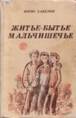 Забелин Борис Михайлович - Житье-бытье мальчишечье - читать книгу