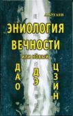 Бугаев Александр Филиппович - Эниология вечности, или Новый «Дао дэ цзин» - читать книгу