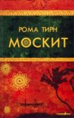 Тирн Рома - Москит - читать книгу