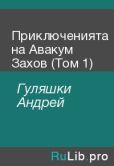 Гуляшки Андрей - Приключенията на Авакум Захов (Том 1) - читать книгу
