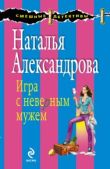 Александрова Наталья Николаевна - Игра с неверным мужем - читать книгу
