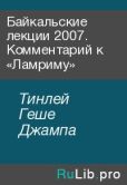 Тинлей Геше Джампа - Байкальские лекции 2007. Комментарий к «Ламриму» - читать книгу