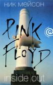 Мейсон Ник - Inside Out личная история Pink Floyd - читать книгу