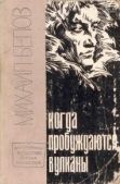 Белов Михаил Прокопьевич - Полюс холода - читать книгу