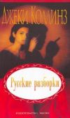 Коллинз Джеки - Русские разборки - читать книгу