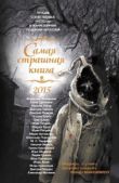 Погуляй Юрий Александрович - Самая страшная книга 2015 - читать книгу