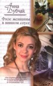 Данилова Анна Васильевна (Дубчак) - Филе женщины в винном соусе - читать книгу