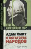 О’Рурк Патрик Дж - Адам Смит «О богатстве народов» - читать книгу