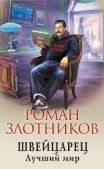 Злотников Роман Валерьевич - Лучший мир - читать книгу