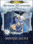 Волжская Анастасия - Зимняя жена (СИ) - читать книгу