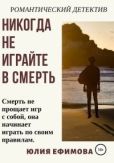 Ефимова Юлия - Никогда не играйте в смерть - читать книгу