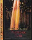 Мамлеев Юрий Витальевич - Империя духа - читать книгу