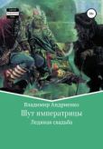 Андриенко Владимир Александрович - Шут императрицы: Ледяная свадьба - читать книгу