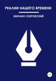 Озеровский Михаил - Реалии нашего времени - читать книгу