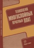 Федулова Антонина Арсентьевна - Технология многослойных печатных плат - читать книгу