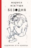 Нікітюк Марися - Безодня - читать книгу