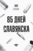 Жучковский Александр Григорьевич - 85 дней Славянска - читать книгу