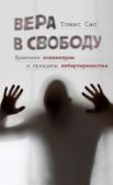 Сас Томас - Вера в свободу. Практики психиатрии и принципы либертарианства - читать книгу