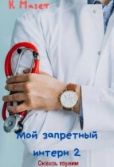 Мазет Клод - Мой запретный интерн. Сквозь тернии - читать книгу