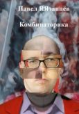 Язанцев Павел - Комбинаторика - читать книгу