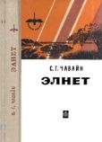 Чавайн Сергей Григорьевич - Элнет - читать книгу