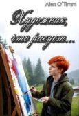 Войтенко Алекс - Художник, что рисует… (СИ) - читать книгу
