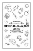 Пятигорская Анастасия - Безглютеновое меню на каждый день - читать книгу