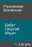 Бабат Георгий Ильич - Утраченная Вселенная - читать книгу