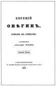 Пушкин Александр Сергеевич - Евгенiй Онѣгинъ - читать книгу