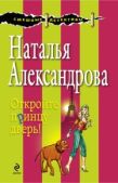 Александрова Наталья Николаевна - Откройте принцу дверь! - читать книгу
