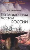 Перепелицын Андрей - По загадочным местам России - читать книгу