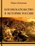 Бегичев Павел Александрович - Богоискательство в истории России - читать книгу