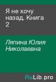 Ляпина Юлия Николаевна - Я не хочу назад. Книга 2 - читать книгу