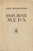 Никулин Лев Вениаминович - Высшая мера - читать книгу