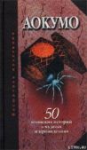 Рябова (сост) Екатерина - Аокумо - Голубой паук. 50 японских историй о чудесах и привидениях - читать книгу