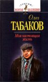 Табаков Олег Павлович - Моя настоящая жизнь - читать книгу