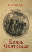 Кочин Николай Иванович - Князь Святослав - читать книгу