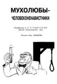 Студитский Александр Николаевич - Мухолюбы-человеконенавистники - читать книгу