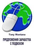 Montana Tony - Предложения заработка с подвохом: не ведитесь на лохотрон - читать книгу