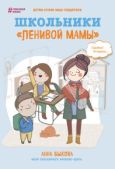 Быкова Анна Александровна - Школьники «ленивой мамы» - читать книгу