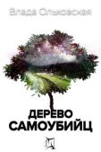 Ольховская Влада - Дерево самоубийц - читать книгу