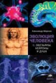 Марков Александр Владимирович - Обезьяны, нейроны и душа - читать книгу