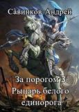 Савинков Андрей Николаевич - За порогом 3. Рыцарь белого единорога - читать книгу