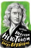 Уайт Майкл - Беседы с Исааком Ньютоном - читать книгу